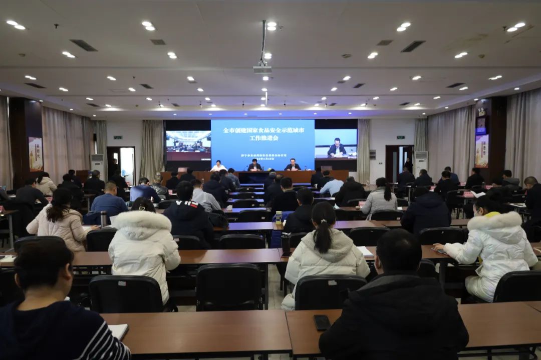 我市召开创建国家食品安全示范城市工作推进会