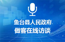 2025年1月20日鱼台县人民政府做客在线访谈