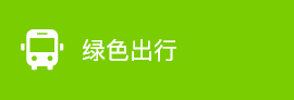 绿色出行