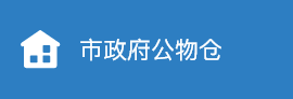 市政府公物仓