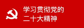 学习贯彻党的二十大精神