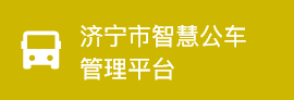 济宁市智慧公车管理平台