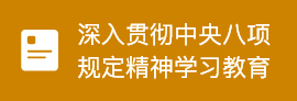 中央八项规定