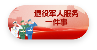 退役军人服务一件事