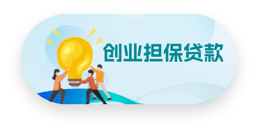 创业担保贷款