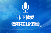 2025年10月16号济宁市卫健委做客在线访谈