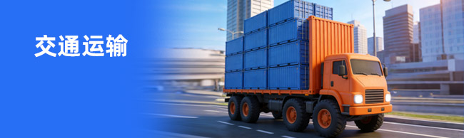 交通运输