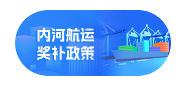 内河航运奖补政策