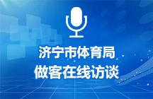 5月28日济宁市体育局做客在线访谈