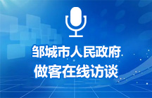 8月13日邹城市人民政府做客在线访谈
