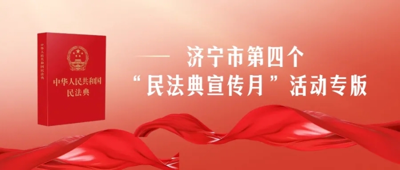 济宁市第四个“民法典宣传月”正式启动啦！