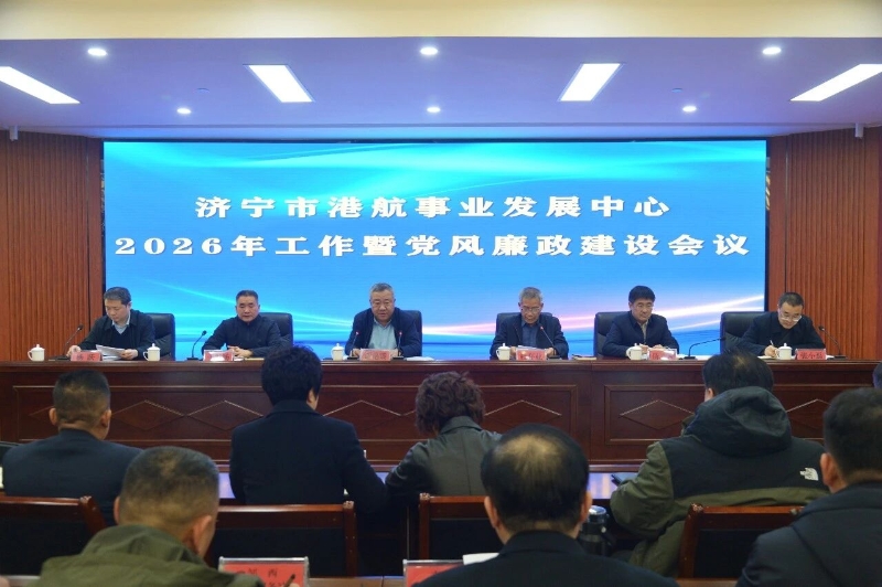 济宁市港航事业发展中心2026年工作暨党风廉政建设会议召开
