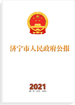 济宁市人民政府公报2021年第十期