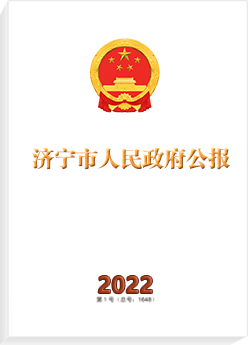 济宁市人民政府公报2022年第二期