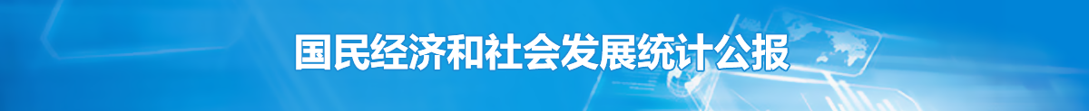 国民经济和社会发展统计公报