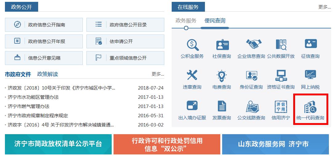济宁市统一社会信用代码信息服务网在济宁市政府门户网站上线