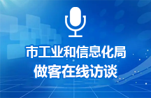 2025年8月14日济宁市工业和信息化局做客在线访谈