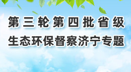 第三轮第四批省级生态环保督察济宁专题