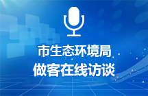 2025年4月24日济宁市生态环境局做客在线访谈