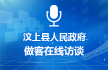 2025年5月22日汶上县人民政府做客在线访谈