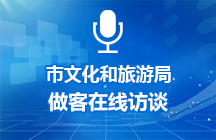 2025年8月1日济宁市文化和旅游局做客在线访谈