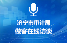 12月4日济宁市审计局做客在线访谈