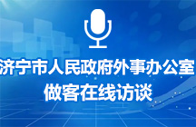 1月8日济宁市人民政府外事办公室做客在线访谈