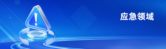 应急领域
