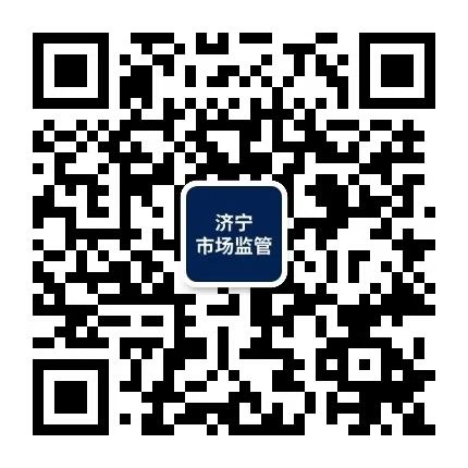 济宁市场监管