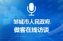 2024年10月10日邹城市人民政府做客在线访谈