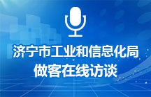 2024年11月7日市工信局做客在线访谈