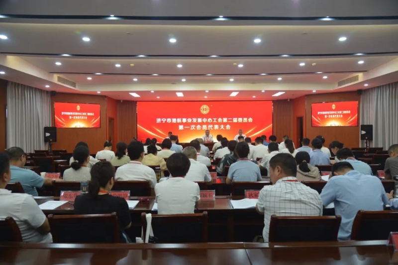 市港航事业发展中心工会召开第二届委员会第一次会员代表大会