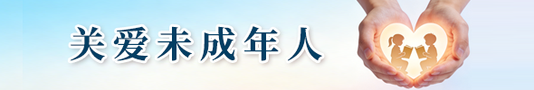 关爱未成年人